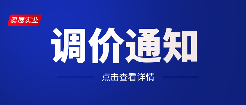  米乐M6实业7月18日价格调整通知！