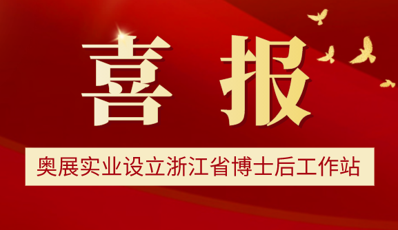  热烈祝贺丨米乐M6实业设立浙江省博士后工作站